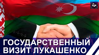 Лукашенко в Азербайджане! Предстоящие переговоры с Алиевым и посещение важных международных выставок