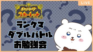 【ポケモンSV】ダブル初心者シロクマのランクマッチ！