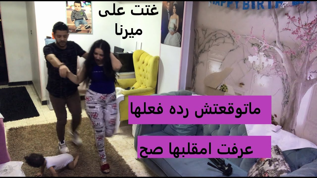 مقلب الزوج الغتت لما جوزك يبقى قاعد فى البيت ويعلق على كل حاجة فيه رده فعل مراتى صدمة