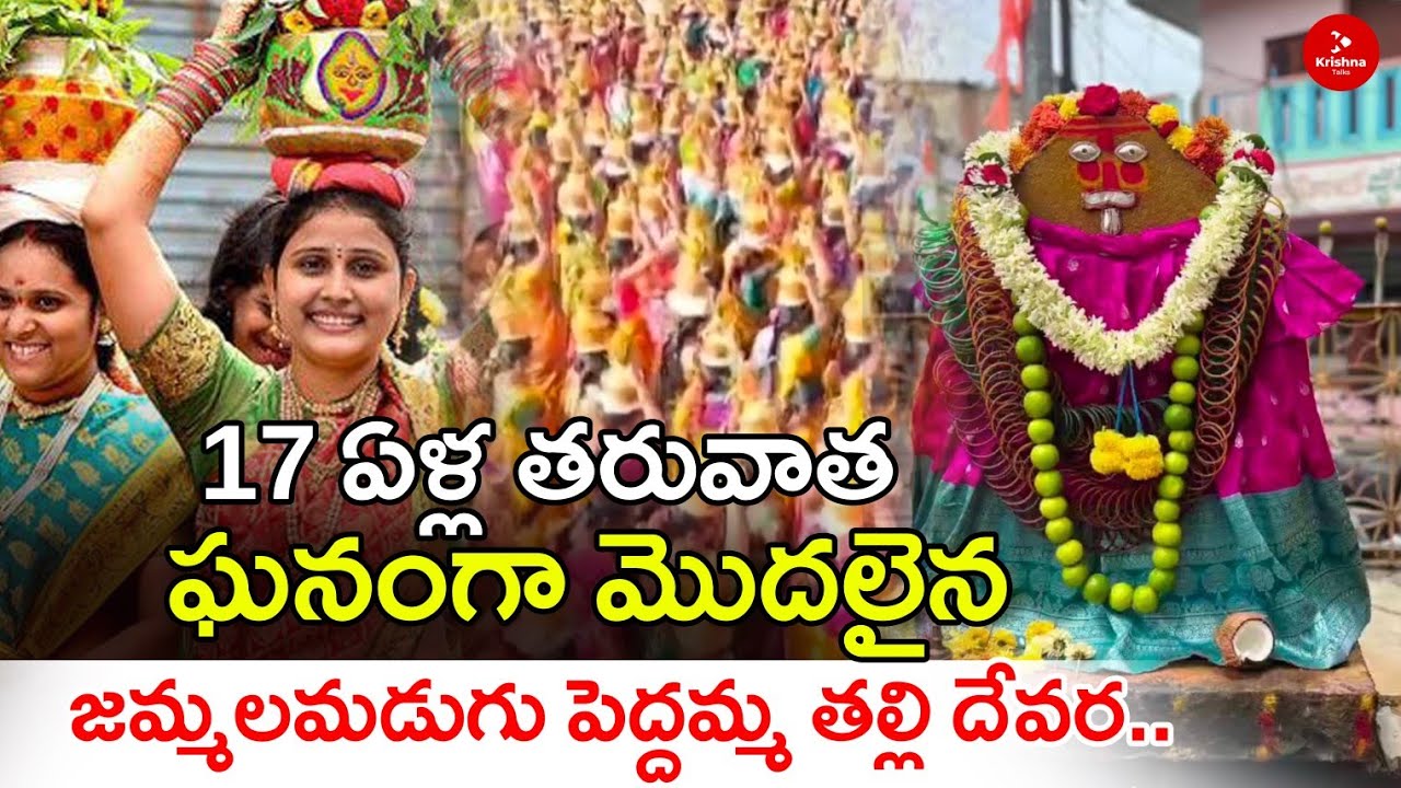 ఘనంగా మొదలైన జమ్మలమడుగు పెద్దమ్మ తల్లి దేవర..| Jammalamadugu Peddamma Talli Devara | Krishna Talks