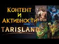 Чем заняться в Tarisland MMORPG от Tencent