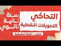 التحاكي مشي صعيب افهمو في أقل من ساعة التحويلات النقطية 2 ثانوي