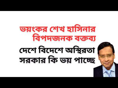 ভয়ংকর শেখ হাসিনার বিপদজনক বক্তব্য ! দেশে বিদেশে অস্থিরতা ! সরকার কি ভয় পাচ্ছে !