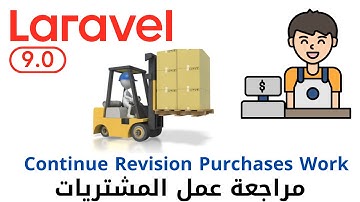 98 - مراجعة عمل المشتريات - مشروع مبيعات لارافيل كامل php laravel sales pos project  #laravel