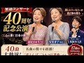 🎵 由紀さおり・安田祥子姉妹が40周年記念公演で感動の歌声を披露!🌸 日本の名曲と美しいハーモニーに注目。📺 Japans Vibe TV 8 をチャンネル登録してください!