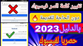 تغيير كلمة السر الفيسبوك دون الحاجة الى كلمة السر القديمة بدليل بخطوات 🔥 2023