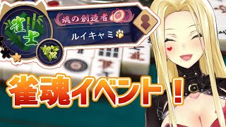 【雀魂/麻雀】こ、このマークは…！！！！！【ルイス・キャミー/にじさんじ】