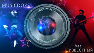 Musicdoze Feat  Неизвестный   Будем Танцевать No Beatz Prod  2021