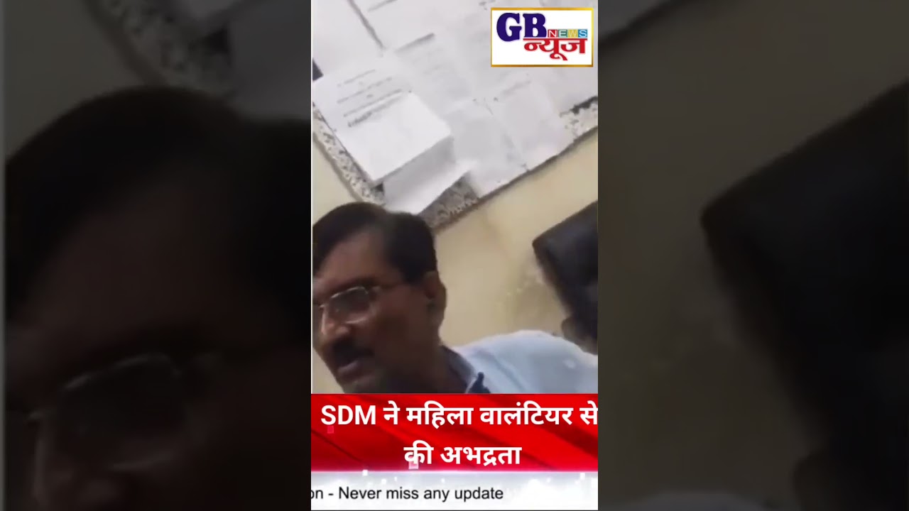 SDM ने महिला वालंटियर से की अभद्रता 😡 | Vivek Vihar Video Viral | Delhi News