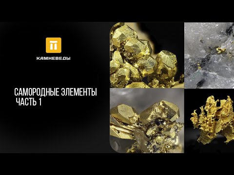 Самородные элементы. Часть 1