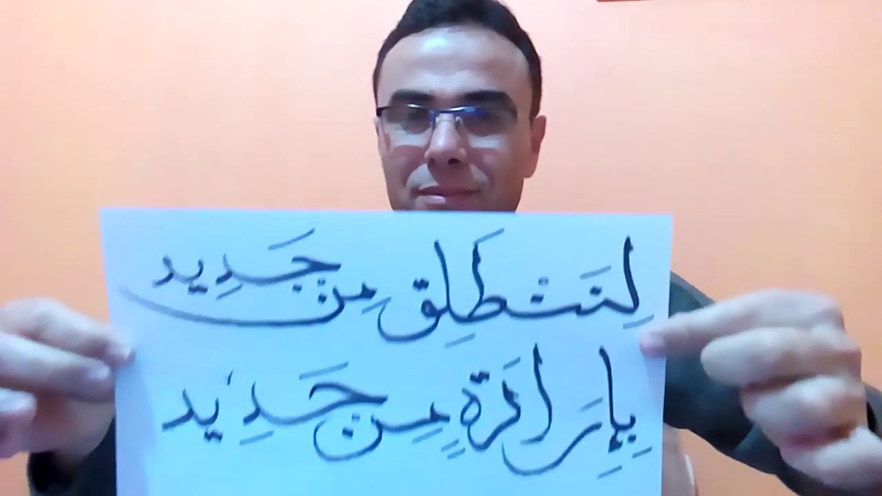 لننطلق من جديد بإرادة من حديد لمستقبل مجيد