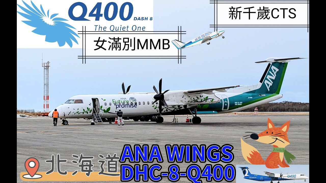 日本國內線ANA WINGS 的DHC-8-Q400螺旋槳飛機網走女滿別空港MMB飛往新