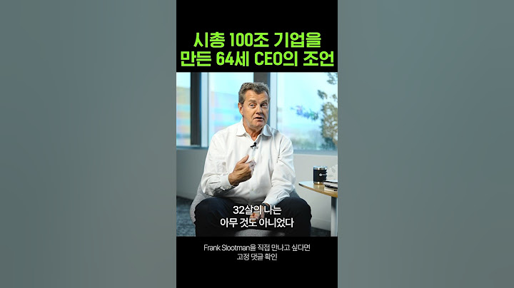 시총 100조 기업을 만든 64세 CEO의 조언