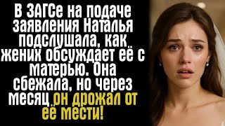 видео: В ЗАГСе на подаче заявления Наталья подслушала, как жених обсуждает её с матерью. Она сбежала, но... картинка: В ЗАГСе на подаче заявления Наталья подслушала, как жених обсуждает её с матерью. Она сбежала, но...