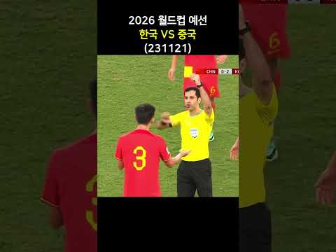 2026월드컵 예선, 한국VS중국, 중국 반칙4