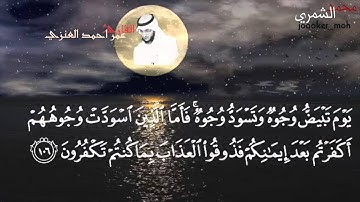 تلاوة جميلة وخاشعة للقارئ عمر احمد العنزي