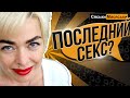 Когда был последний раз? Опрос девушек. Сяськи - Масяськи Настя