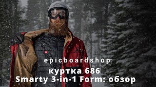 Куртка 686 Smarty 3-in-1 Form: обзор