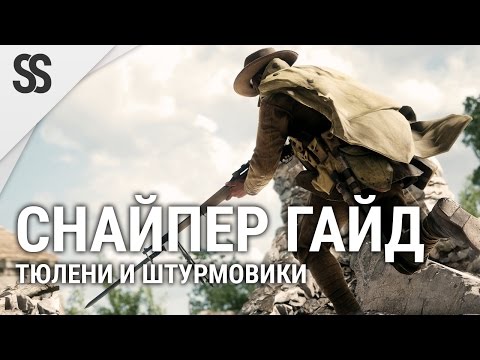 Видео: Battlefield 1 Снайпер гайд - Тюлени и штурмовики