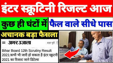 Bihar Board 12th Scrutiny Result 2021 | Scrutiny Ka Result Kab Aayega 2021 | Scrutiny Result 2021