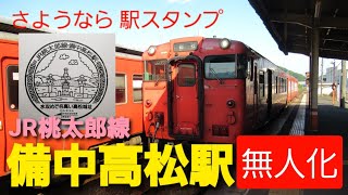 さようなら駅スタンプ…　JR備中高松駅が無人化へ