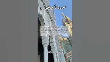 سورة الأعراف ١-٢-٣ #قرآن_كريم #قران #قرآن #quran #اكسبلور #قرأن #قران_كريم