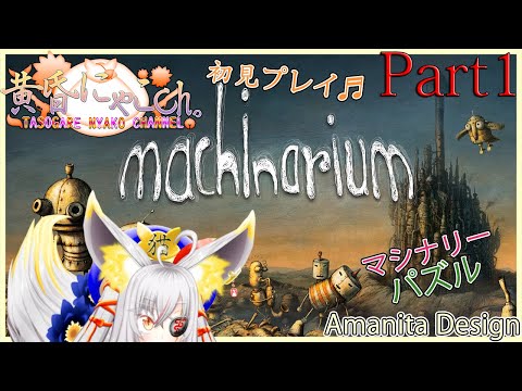 ＃２２２６【Machinarium】ロボットにも成れる妖狐(Part1)【バ美狐Vtuber】