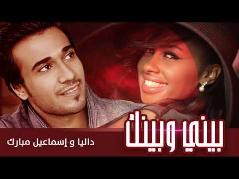 داليا و اسماعيل مبارك بيني وبينك حصريا 