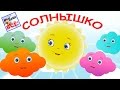 Утром солнышко встает. Мульт-песенка видео для детей. Наше всё!