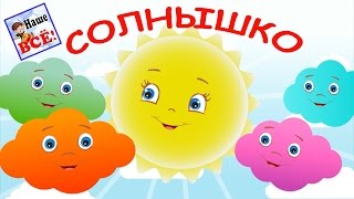 Утром Солнышко Встает Мульт-Песенка Видео Для Детей Наше Всё