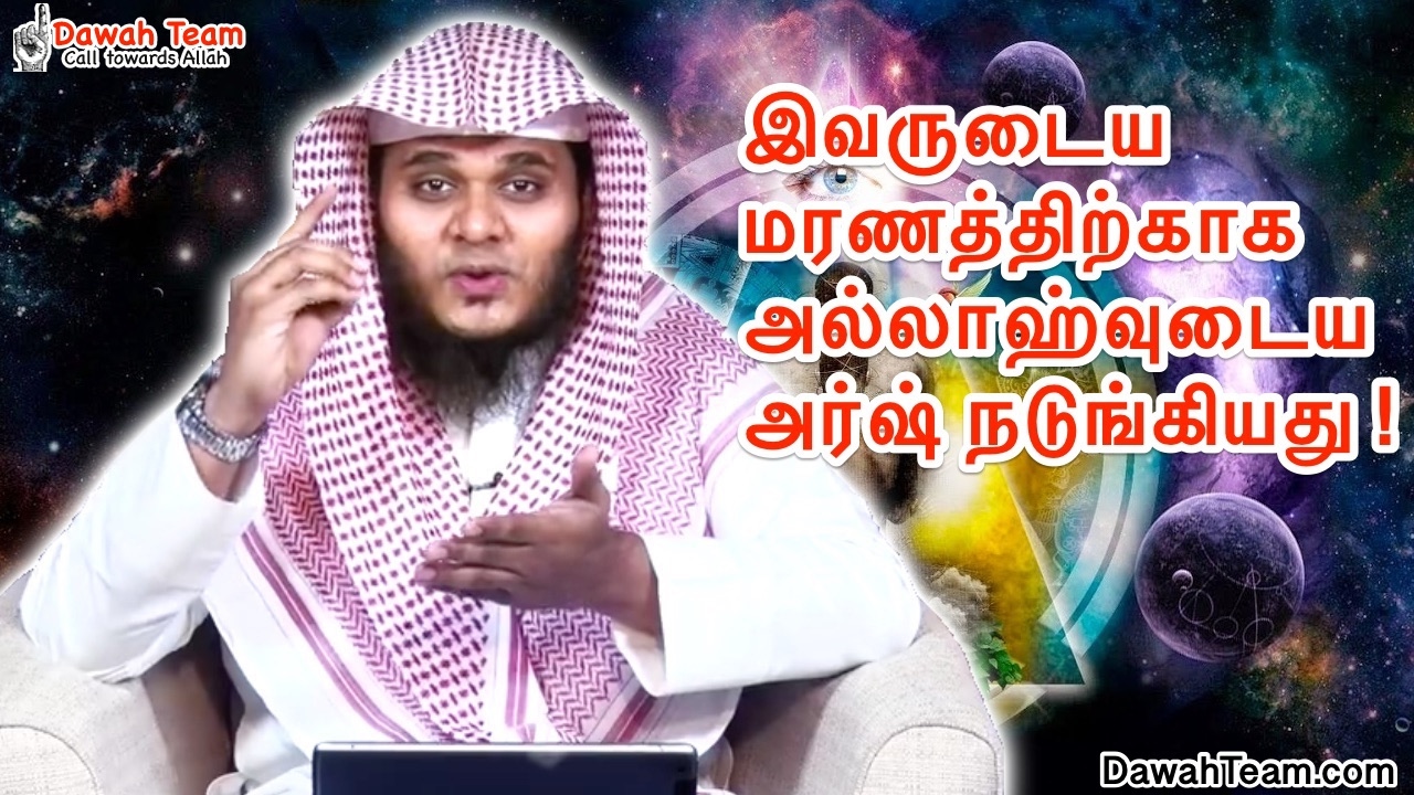 இவருடைய மரணத்திற்காக அல்லாஹ்வுடைய அர்ஷ் நடுங்கியது ! ᴴᴰ┇ Moulavi Abdul Basith Bukhari ┇DawahTeam