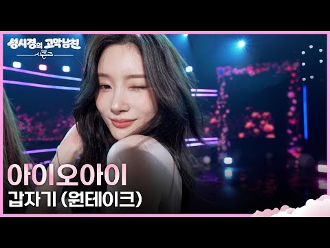 [원테이크] 아이오아이 - 갑자기 [더 시즌즈-성시경의 고막남친] | KBS 260605 방송