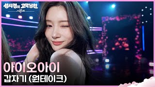 [원테이크] 아이오아이 - 갑자기 [더 시즌즈-성시경의 고막남친] | KBS 260605 방송 Net Worth
