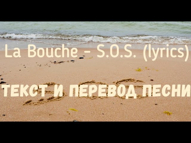 S o s текст