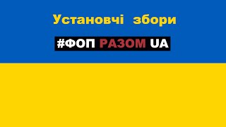 Засідання ГО #ФОПРАЗОМUA та початок підготовки до акцій по захисту ФОП вже у вересні 👍🏻↪️❤️ #Кусов