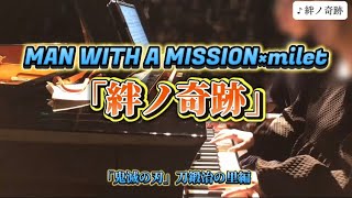 《連弾》ピアノ発表会にて〜MAN WITH A MISSION×milet「絆ノ奇跡」〜鬼滅の刃・刀鍛冶の里編