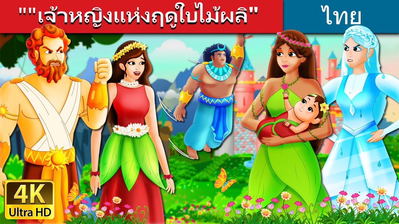 เจ้าหญิงแห่งฤดูใบไม้ผลิ | The Princess of Spring Story in Thai | นิทานก่อนนอน | Thai Fairy Tales