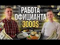 🌴Истории Дубая: Работа официантом | Pasha Ermolenko