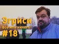 Эгриси №18. Эгриси пропускает удар