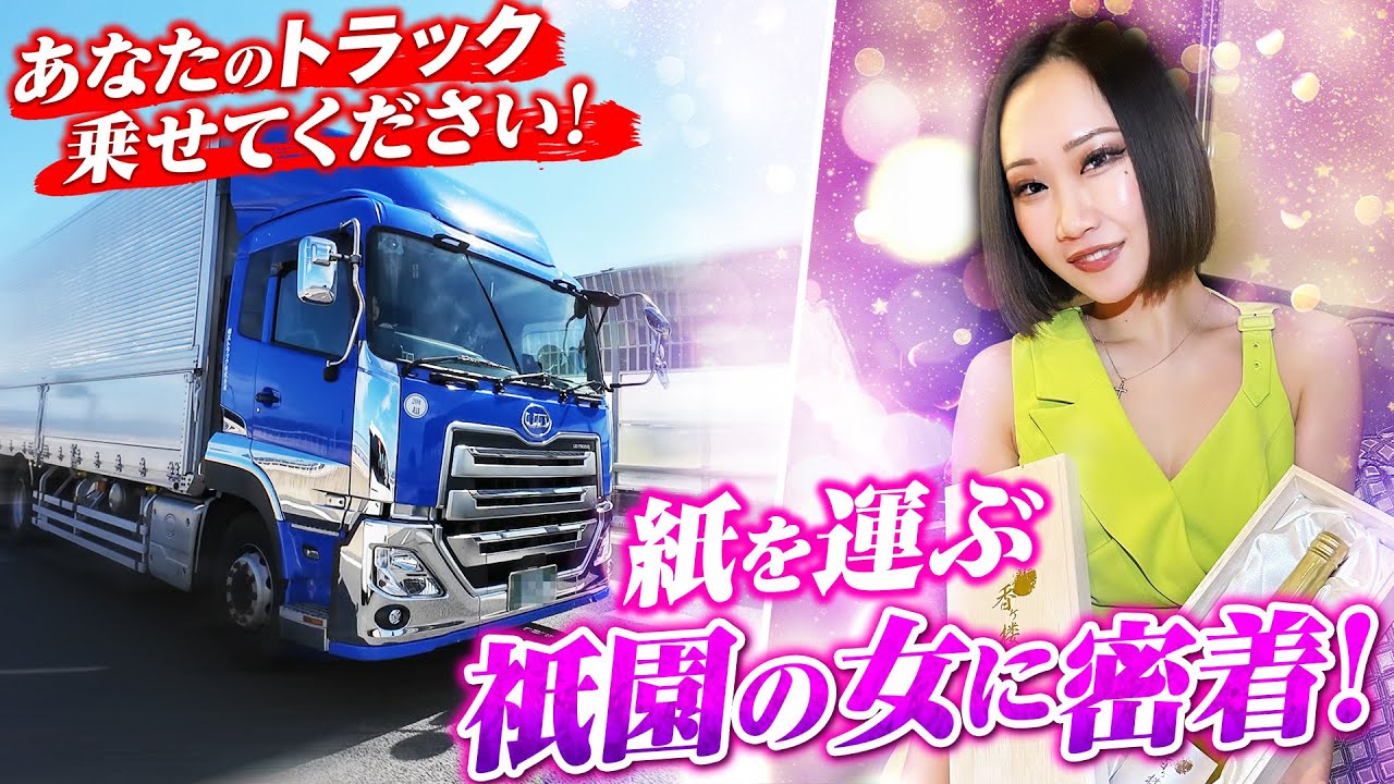 【密着】昼は紙を運び、夜は祇園を舞う…二つの顔を持つトラガール！