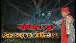 বটগাছের মৃত্যু! | Death of the Banyan Tree!