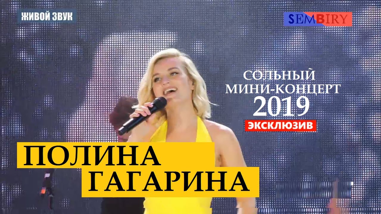 ПОЛИНА ГАГАРИНА. Сольный мини-концерт. Живой звук. ЭКСКЛЮЗИВ от 24.06.2019