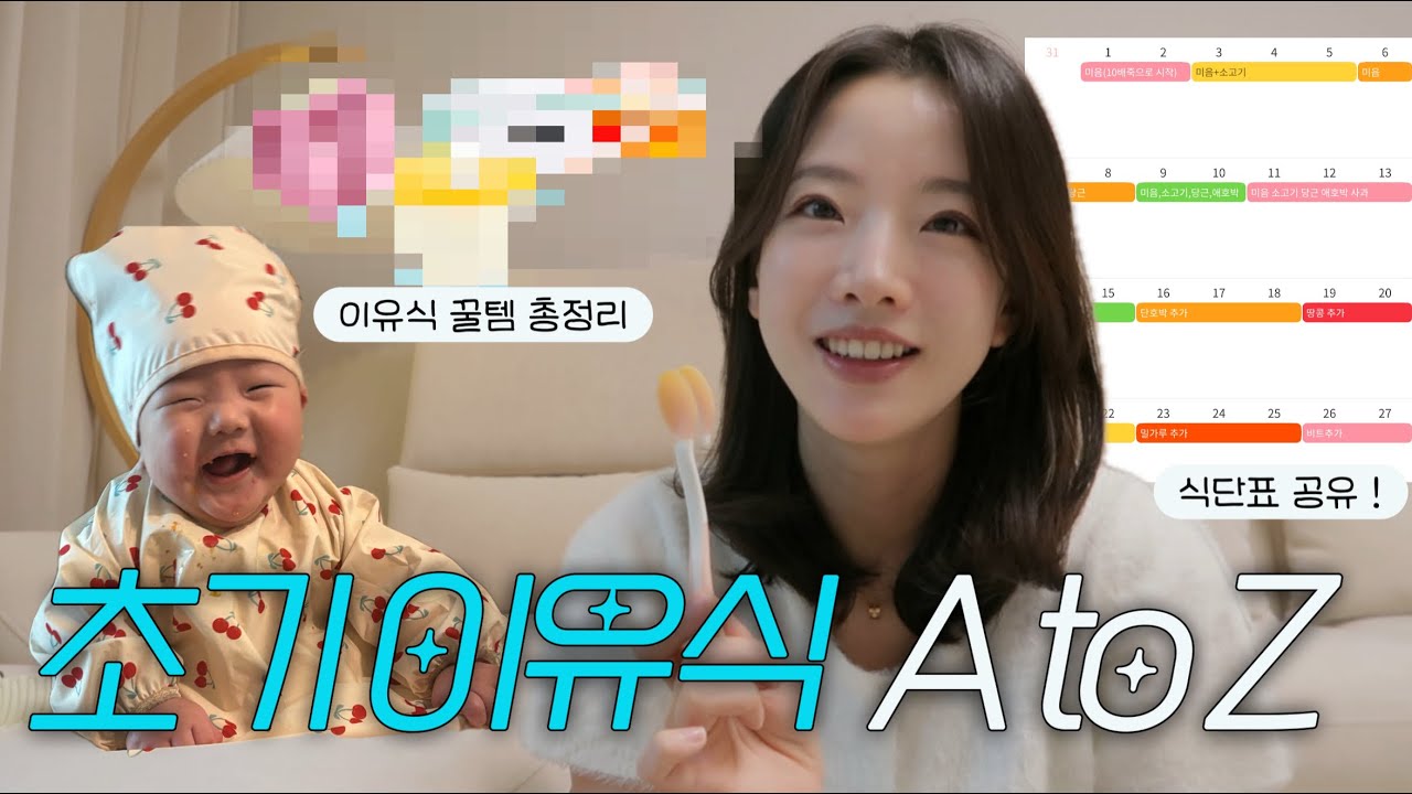 🥣 이유식 준비는 이 영상으로 끝! 준비물 부터 이유식 쉽게하는 법, 무조건 잘먹는 꿀팁까지🍯
