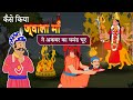 Jai jwala maa  dhyanu bhagat  indian mythology stories in hindi