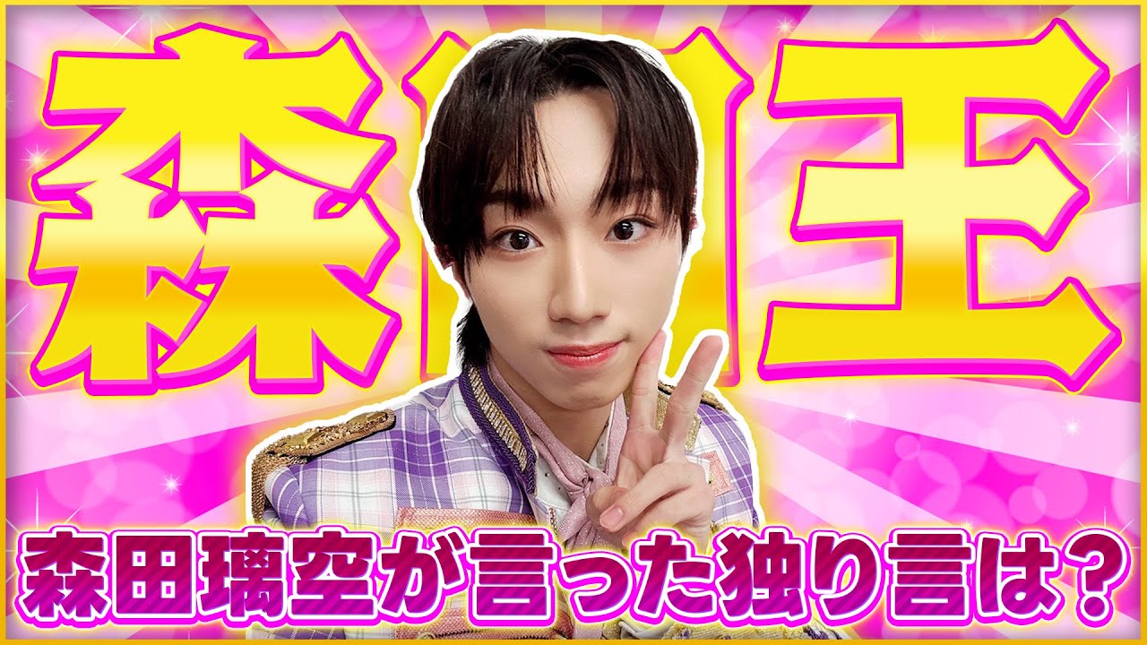 りっくまモード全開！】森田王 - YouTube