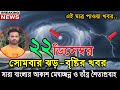 আগামীকালের আবহাওয়ার পূর্ভাবাস । 22 December 2025, Bangladesh Weather Report