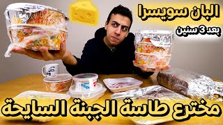 تجربة البان سويسرا بعد 3 سنين | مخترع طاسة الجبنة السايحة