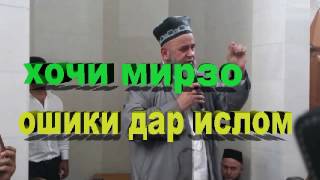 хочи мирзо ошики дар ислом