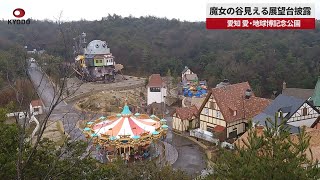 【速報】魔女の谷見える展望台披露 16日一般利用へ、愛知、愛・地球博記念公園