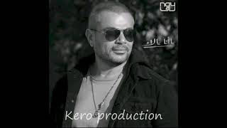 حصريا  اغنيه وانا معاك   عمرو دياب        - اسمعها